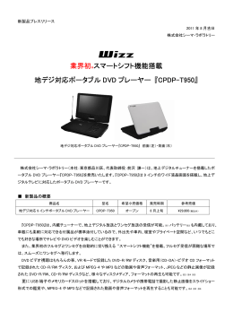 業界初※スマートシフト機能搭載 地デジ対応ポータブル DVD プレーヤー