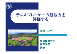 テニスプレーヤーの競技力を 評価する