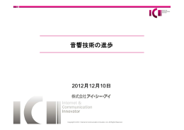 音響技術の進歩