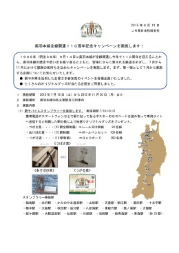 奥羽本線全線開通110周年記念キャンペーンを実施します！