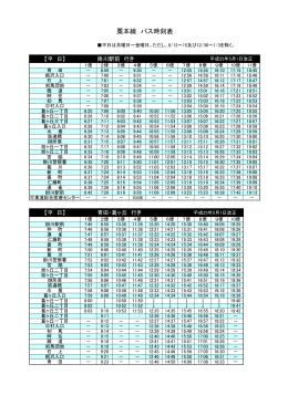 粟本線 バス時刻表