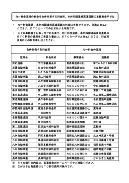 均一料金道路の料金を合併収受する料金所、本州四国