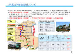 JR高山本線活性化について