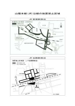 山陽本線（JR）沿線の放置禁止区域（PDF形式）