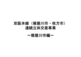 京阪本線（寝屋川市・枚方市） 連続立体交差事業 ～寝屋川市編～