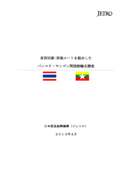 東西回廊・西側ルートを経由した バンコク－ヤンゴン