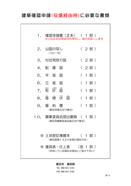 建築確認申請(役場経由時)に必要な書類