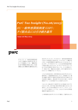 EU 一般特恵関税制度（GSP）： タイ経由品には引き続き適用