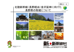 北陸新幹線（長野経由）金沢延伸に向けた 長野県の取組について