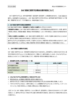 SAF 経由で留学する場合の諸手続きについて