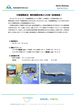中国国際航空 関西国際空港から天津へ新規就航！