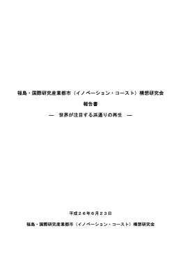 福島・国際研究産業都市（イノベーション・コースト）構想