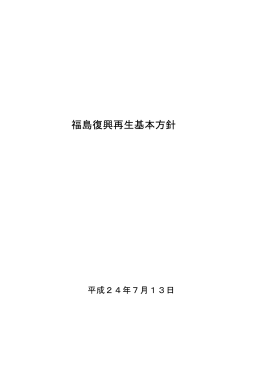 福島復興再生基本方針［平成24年7月13日］