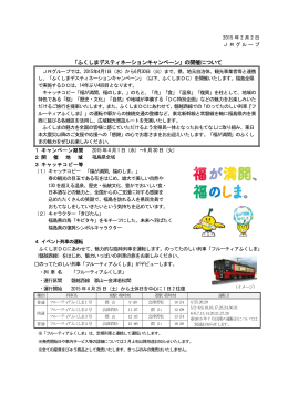 「ふくしまデスティネーションキャンペーン」の開催について（PDF）