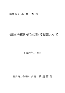 福島市の復興・再生に関する要望について