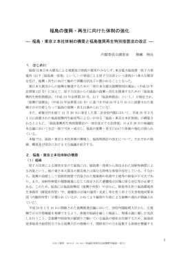 福島の復興・再生に向けた体制の強化