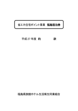 ご利用約款はこちら - 福島県旅館ホテル生活衛生同業組合