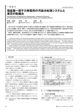 福島第一原子力発電所の汚染水処理システムと 東芝の取組み