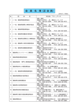 会員名簿（正会員） - 社団法人 福島県建設産業団体連合会