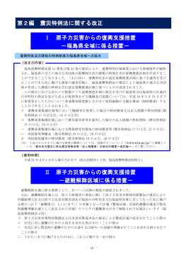 Ⅰ 原子力災害からの復興支援措置 －福島県全域に係る措置