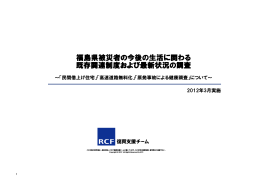 福島県被災者の今後の生活に関わる 既存関連制度および最新
