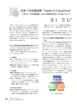 日本への生産回帰 &ldquo;made in Fukushima&rdquo;