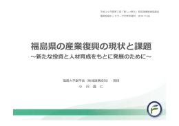 福島県の産業復興の現状と課題