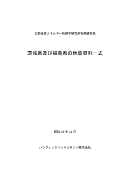 茨城県及び福島県の地質資料一式