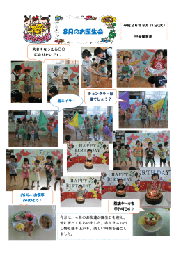 【平成26年度】8月のお誕生会 [PDF：542KB]