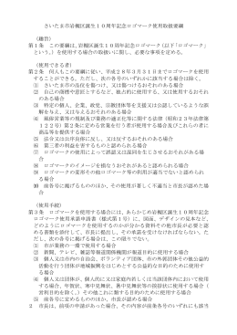 岩槻区誕生10周年記念ロゴマーク使用取扱要綱（PDF形式