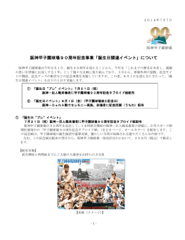 阪神甲子園球場90周年記念事業「誕生日関連イベント」について