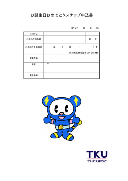 お誕生日おめでとうスナップ申込書