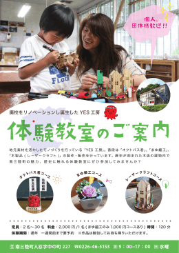 廃校をリノベーションし誕生した YES 工房