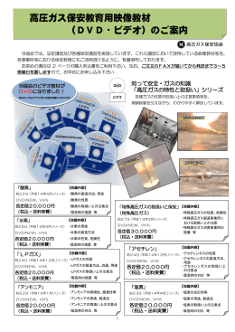 高圧ガス保安教育用映像教材 （DVD・ビデオ）のご