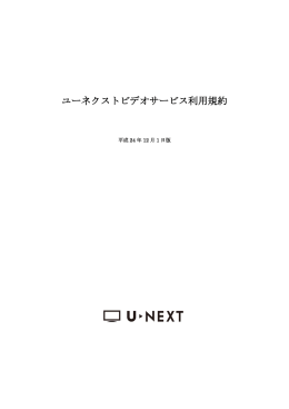 ユーネクストビデオサービス利用規約（300KB）