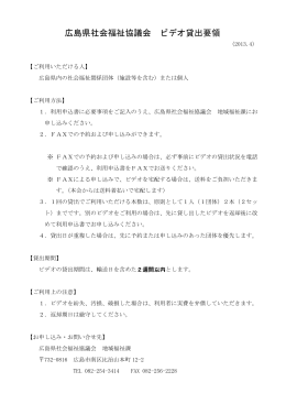 広島県社会福祉協議会 ビデオ貸出要領