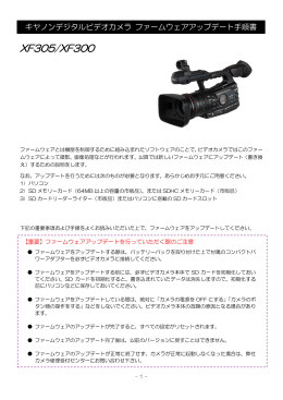 キヤノンデジタルビデオカメラ ファームウェアアップデート手順書