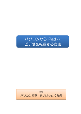 パソコンから iPad へ ビデオを転送する方法
