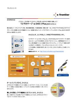 「ビデオテープ to DVD 3 Plus」発売のお知らせ