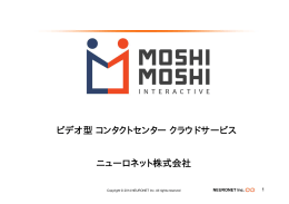 ニューロネット株式会社 ビデオ型コンタクトセンタークラウドサービス