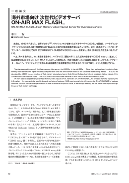 海外市場向け 次世代ビデオサーバ ON-AIR MAX FLASHTM