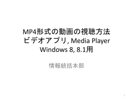 MP4形式の動画の視聴方法 ビデオアプリ, Media Player Windows 8