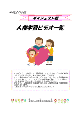 人権学習ビデオ一覧（ダイジェスト版） [1093KB pdfファイル]