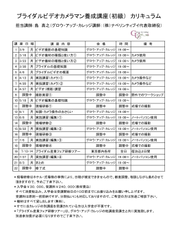 ブライダルビデオカメラマン養成講座（初級） カリキュラム