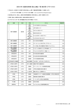 加古川市 交通安全教室 貸出し備品一覧（紙芝居・ビデオ・DVD）