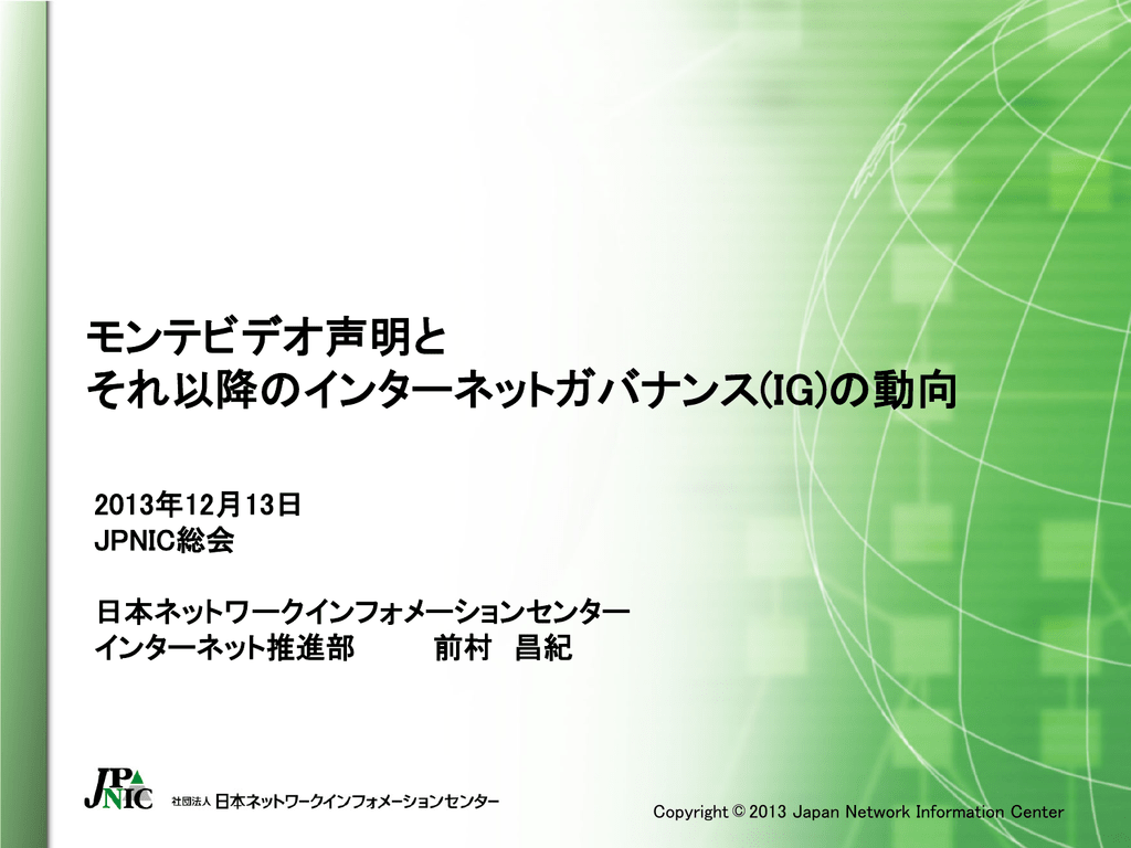 モンテビデオ声明と それ以降のインターネットガバナンス Ig の動向