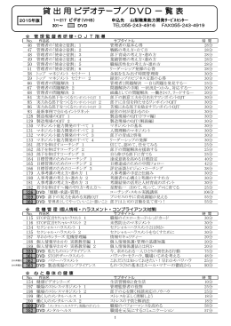 ビデオテープ/DVD一覧