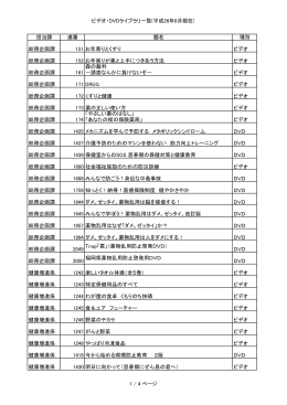 ビデオ・DVDライブラリー一覧 [PDFファイル／206KB]