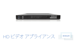 HD ビデオ アプライアンス