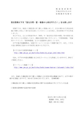 防災啓発ビデオ「急な大雨・雷・竜巻から身を守ろう！」を公表します